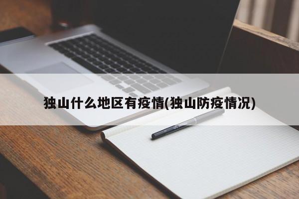 独山什么地区有疫情(独山防疫情况)