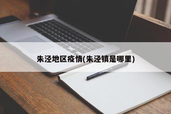 朱泾地区疫情(朱泾镇是哪里)