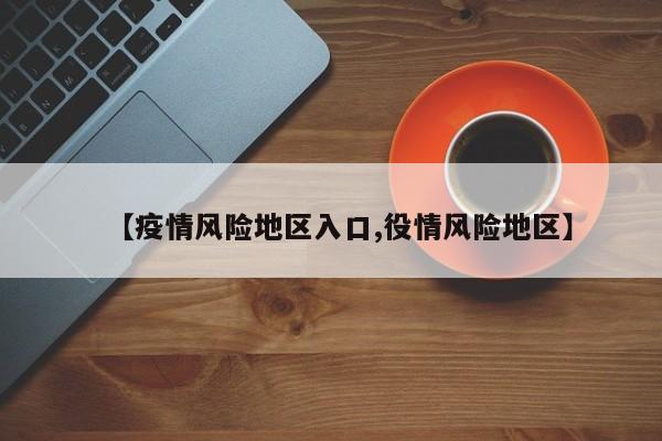 【疫情风险地区入口,役情风险地区】