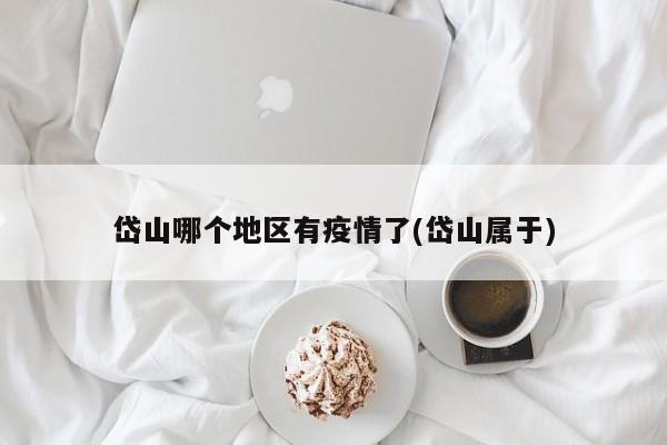 岱山哪个地区有疫情了(岱山属于)