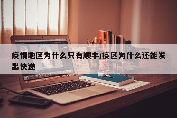 疫情地区为什么只有顺丰/疫区为什么还能发出快递
