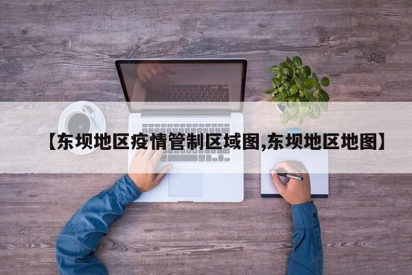 【东坝地区疫情管制区域图,东坝地区地图】