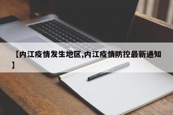 【内江疫情发生地区,内江疫情防控最新通知】