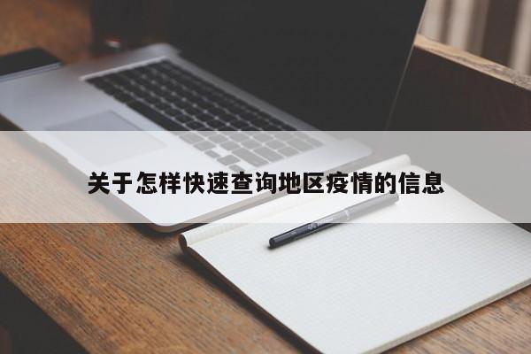 关于怎样快速查询地区疫情的信息