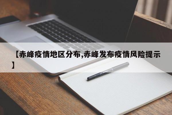【赤峰疫情地区分布,赤峰发布疫情风险提示】
