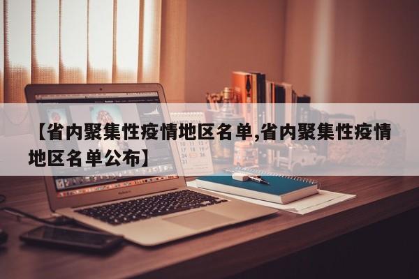 【省内聚集性疫情地区名单,省内聚集性疫情地区名单公布】
