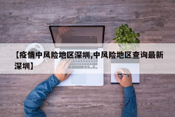 【疫情中风险地区深圳,中风险地区查询最新 深圳】