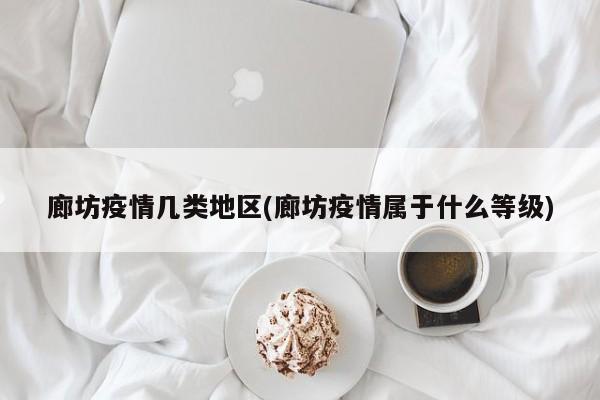 廊坊疫情几类地区(廊坊疫情属于什么等级)