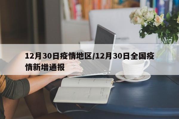 12月30日疫情地区/12月30日全国疫情新增通报