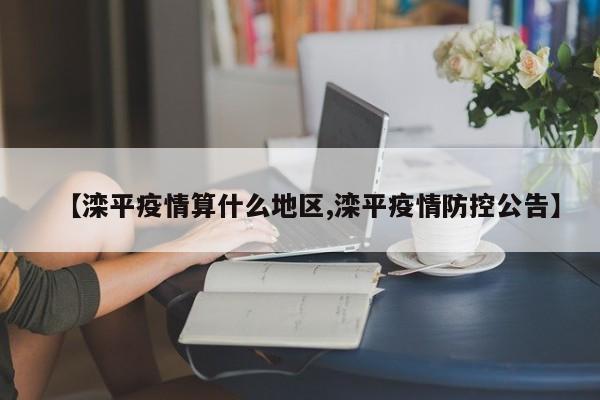 【滦平疫情算什么地区,滦平疫情防控公告】