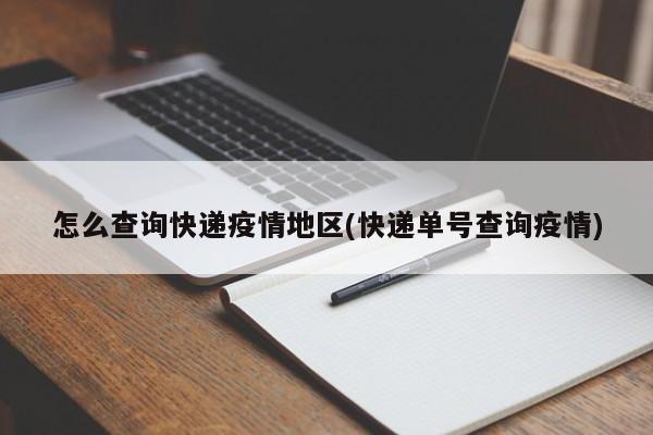 怎么查询快递疫情地区(快递单号查询疫情)