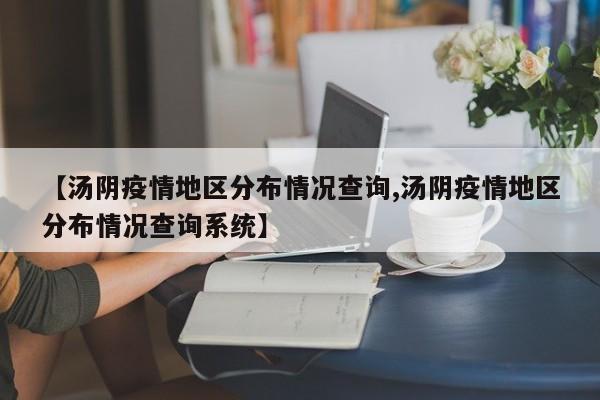 【汤阴疫情地区分布情况查询,汤阴疫情地区分布情况查询系统】