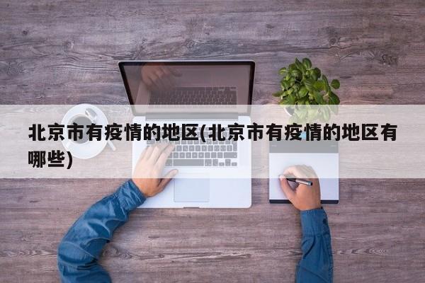 北京市有疫情的地区(北京市有疫情的地区有哪些)