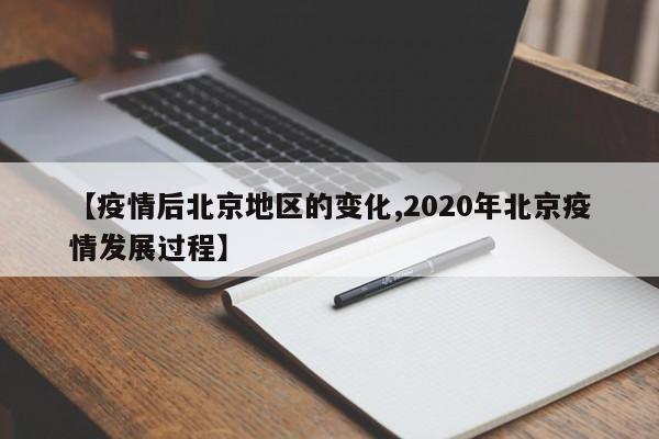【疫情后北京地区的变化,2020年北京疫情发展过程】