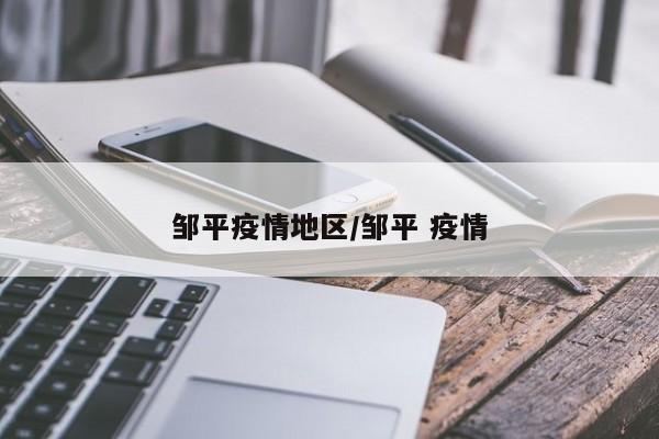 邹平疫情地区/邹平 疫情