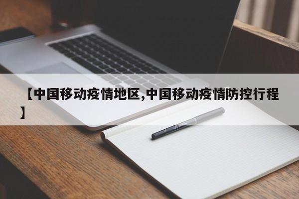 【中国移动疫情地区,中国移动疫情防控行程】
