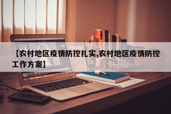 【农村地区疫情防控扎实,农村地区疫情防控工作方案】