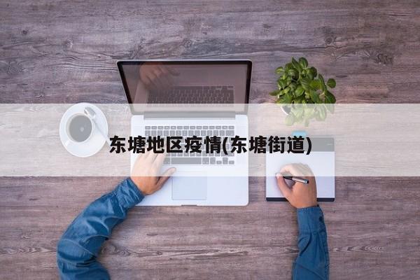 东塘地区疫情(东塘街道)