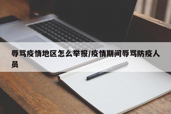 辱骂疫情地区怎么举报/疫情期间辱骂防疫人员