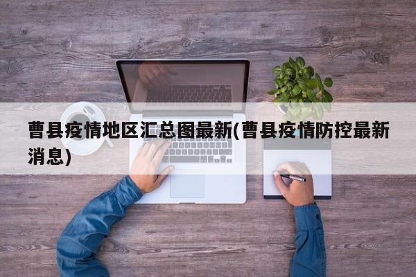 曹县疫情地区汇总图最新(曹县疫情防控最新消息)
