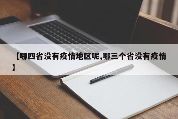 【哪四省没有疫情地区呢,哪三个省没有疫情】