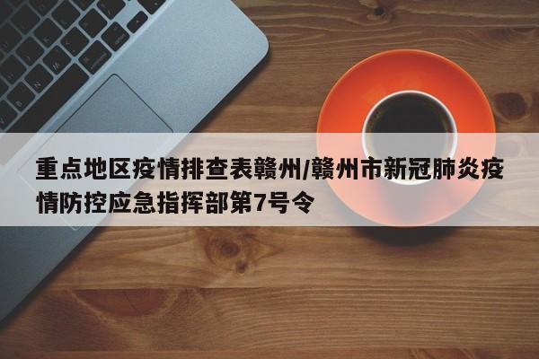 重点地区疫情排查表赣州/赣州市新冠肺炎疫情防控应急指挥部第7号令