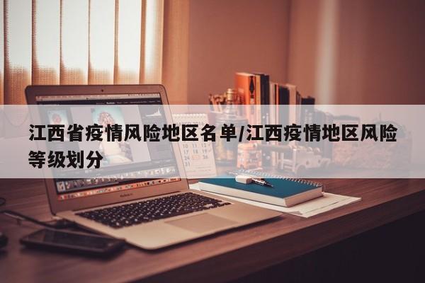 江西省疫情风险地区名单/江西疫情地区风险等级划分