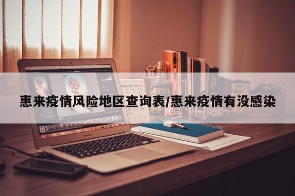 惠来疫情风险地区查询表/惠来疫情有没感染