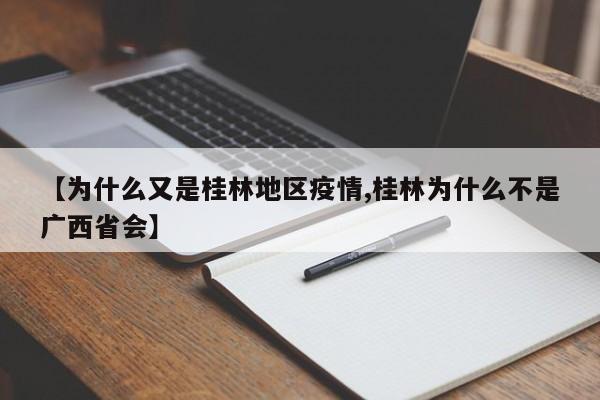 【为什么又是桂林地区疫情,桂林为什么不是广西省会】