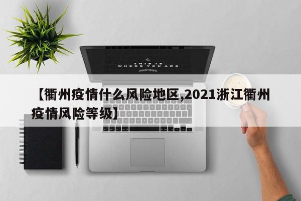 【衢州疫情什么风险地区,2021浙江衢州疫情风险等级】