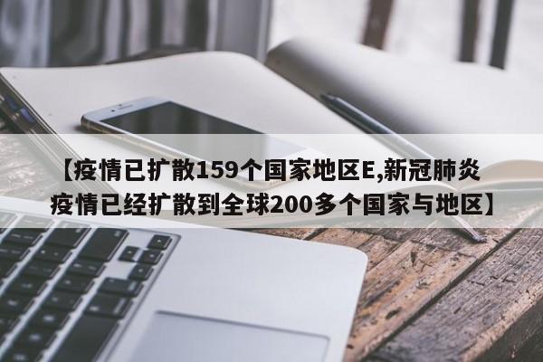 【疫情已扩散159个国家地区E,新冠肺炎疫情已经扩散到全球200多个国家与地区】