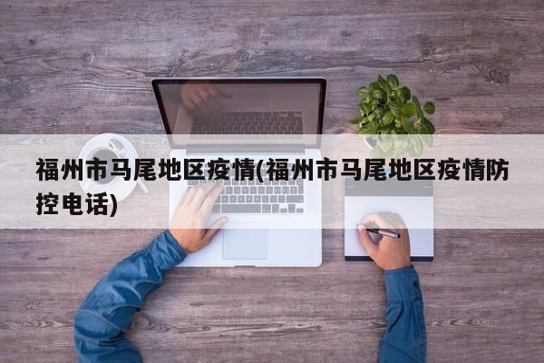福州市马尾地区疫情(福州市马尾地区疫情防控电话)