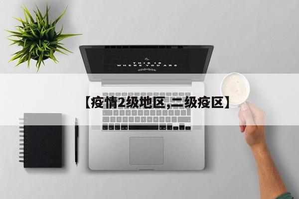 【疫情2级地区,二级疫区】