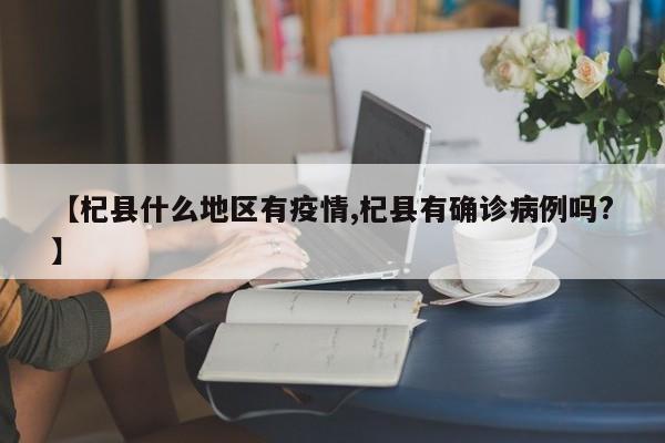 【杞县什么地区有疫情,杞县有确诊病例吗?】