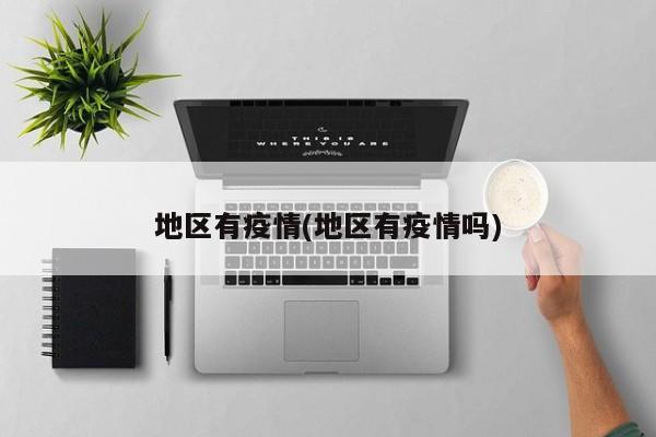 地区有疫情(地区有疫情吗)