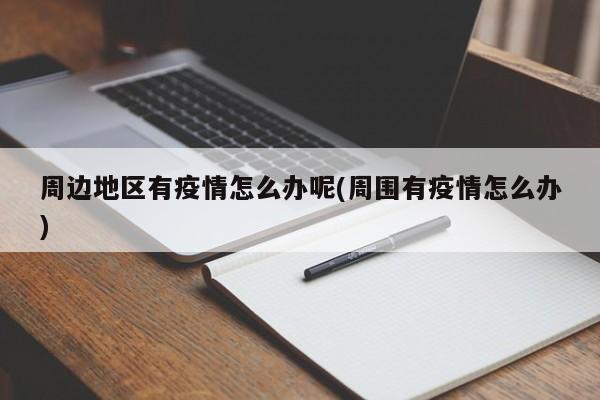 周边地区有疫情怎么办呢(周围有疫情怎么办)