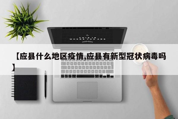 【应县什么地区疫情,应县有新型冠状病毒吗】