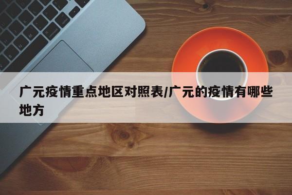 广元疫情重点地区对照表/广元的疫情有哪些地方