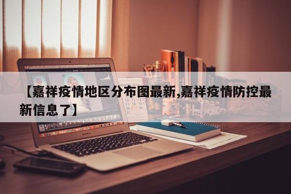 【嘉祥疫情地区分布图最新,嘉祥疫情防控最新信息了】