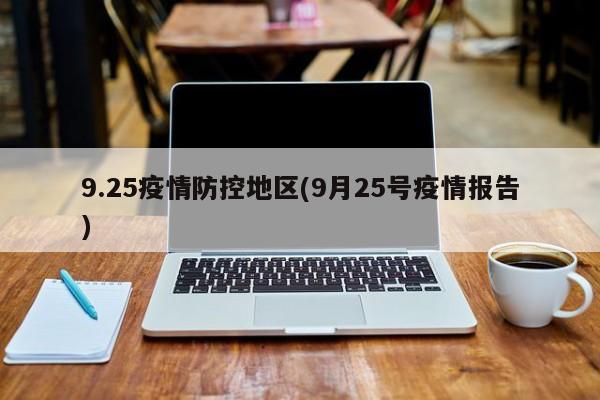 9.25疫情防控地区(9月25号疫情报告)