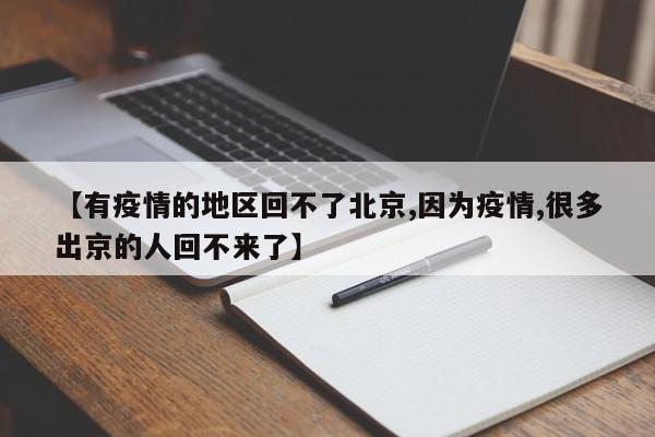 【有疫情的地区回不了北京,因为疫情,很多出京的人回不来了】