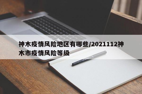神木疫情风险地区有哪些/2021112神木市疫情风险等级