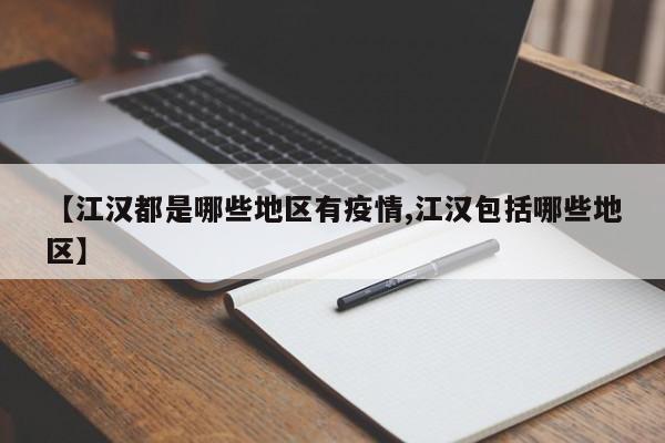 【江汉都是哪些地区有疫情,江汉包括哪些地区】