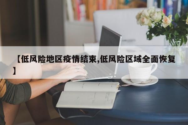 【低风险地区疫情结束,低风险区域全面恢复】