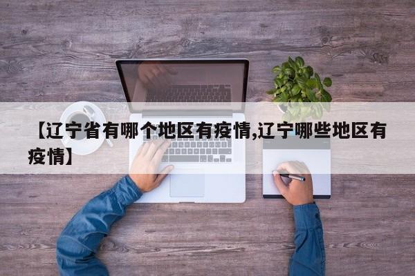 【辽宁省有哪个地区有疫情,辽宁哪些地区有疫情】