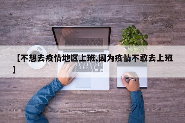 【不想去疫情地区上班,因为疫情不敢去上班】