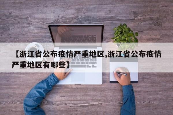 【浙江省公布疫情严重地区,浙江省公布疫情严重地区有哪些】