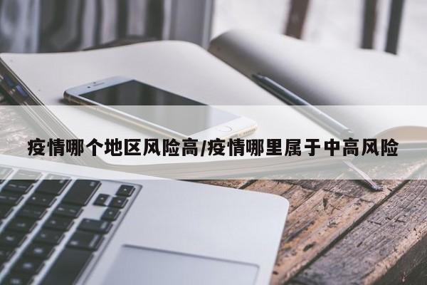 疫情哪个地区风险高/疫情哪里属于中高风险