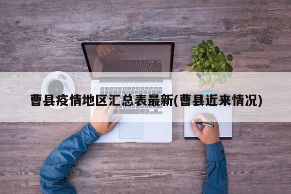 曹县疫情地区汇总表最新(曹县近来情况)