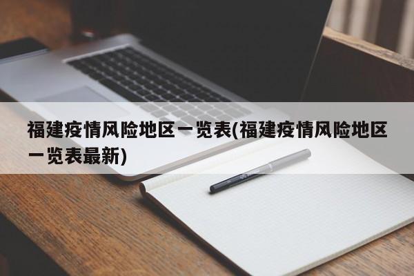 福建疫情风险地区一览表(福建疫情风险地区一览表最新)